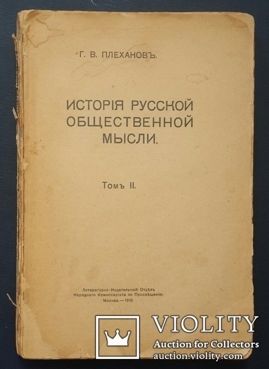 Г.В. Плеханов. История российской общественной мысли. Том II