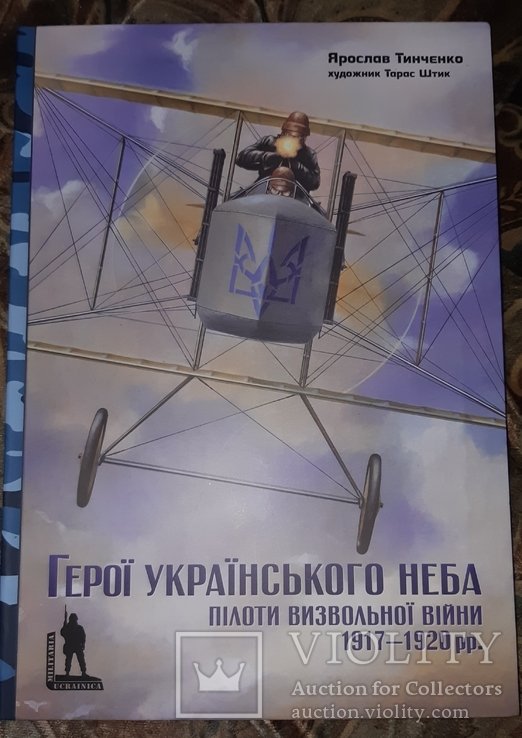 Я. Тинченко. Герои украинского неба