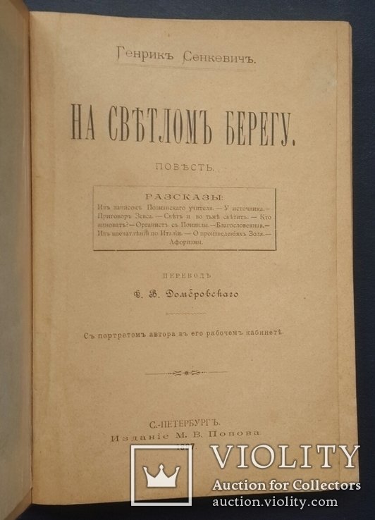 Г. Сенкевич. На светлом берегу