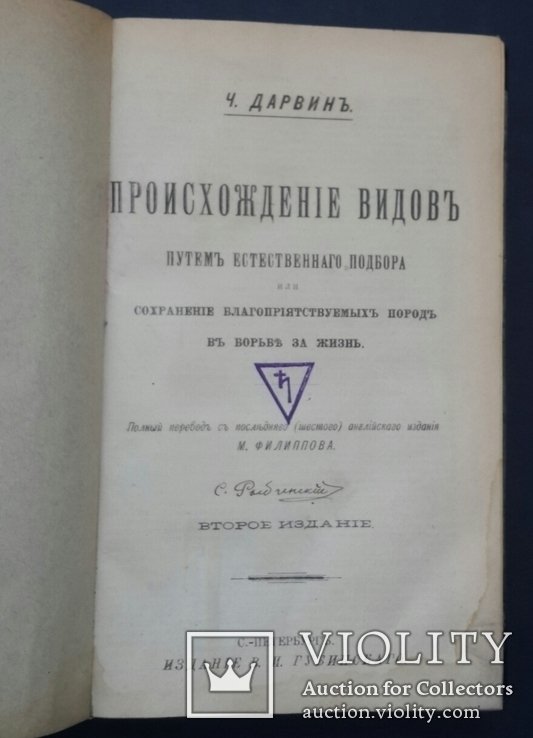 Ч. Дарвин. Происхождение видов путем естественного отбора
