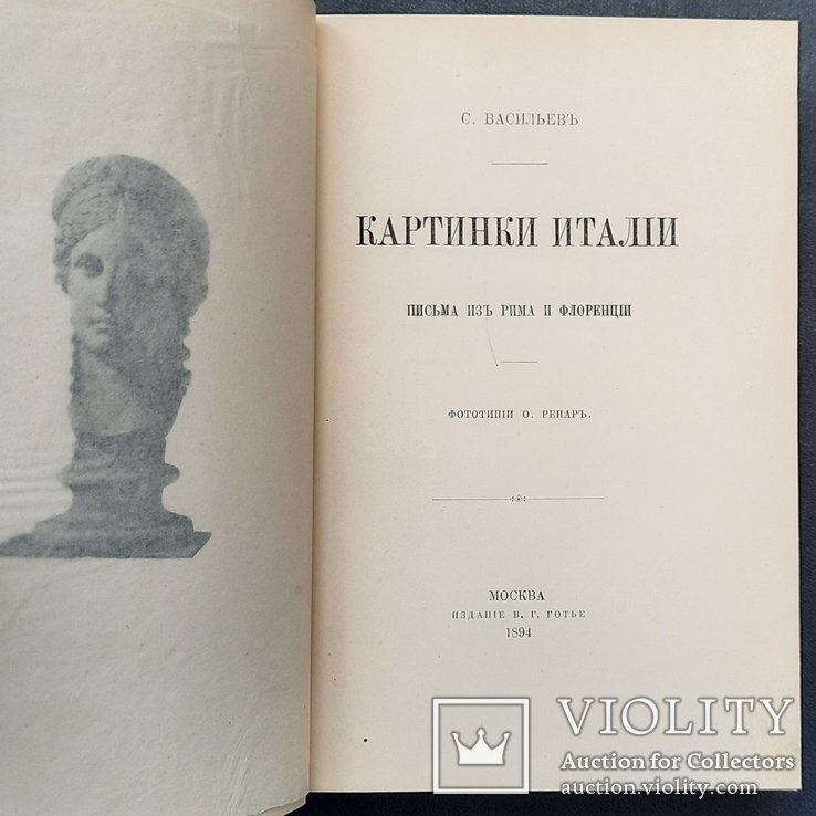 С. Васильев. Зображение Италии. Листы из Рима и Флоренции