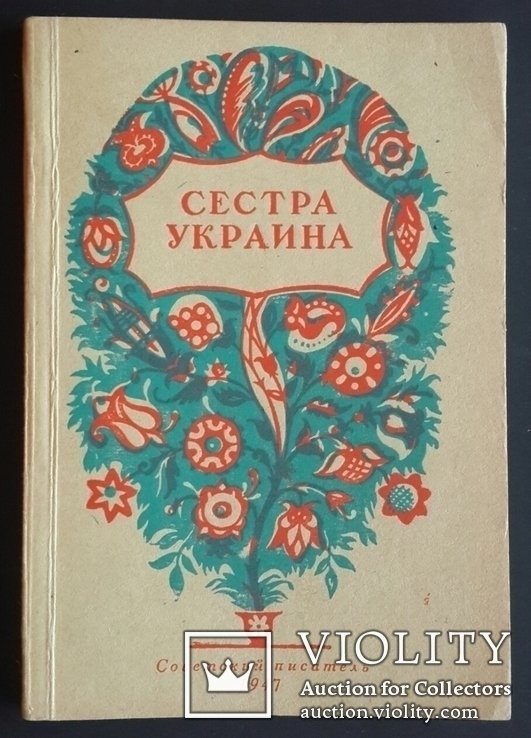 А. Глоба. Сестра Россия. Песни о плене и борьбе