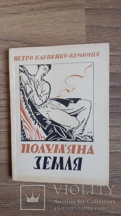 П. КарпенкоКриниця. Полум'яна земля