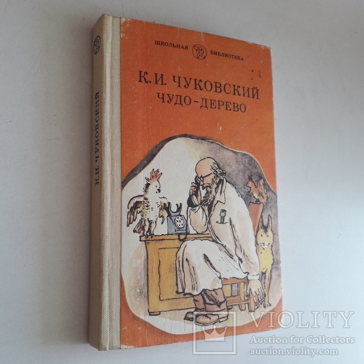 К. И. Чуковский. Сказки и стихи