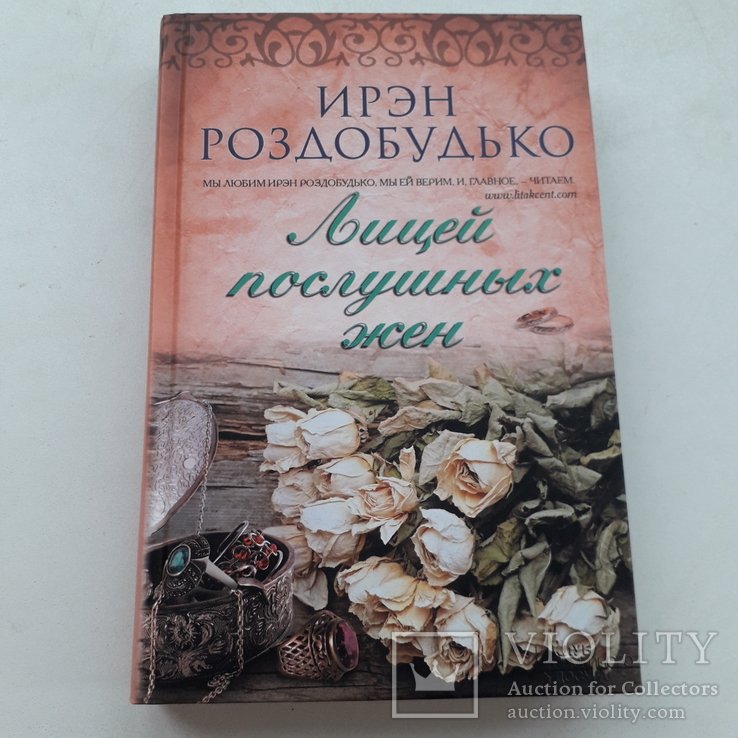И. Роздобудько. Лицей послушных жен