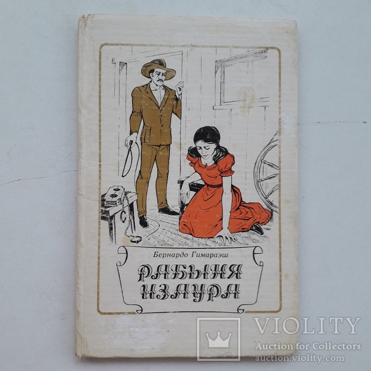 И. С. Тургенев. Рабыня Изаура