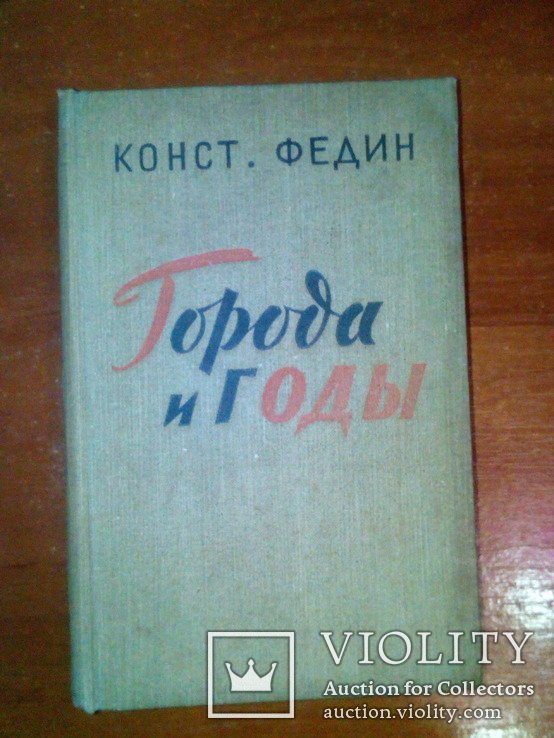 К. Федин. Города и годы