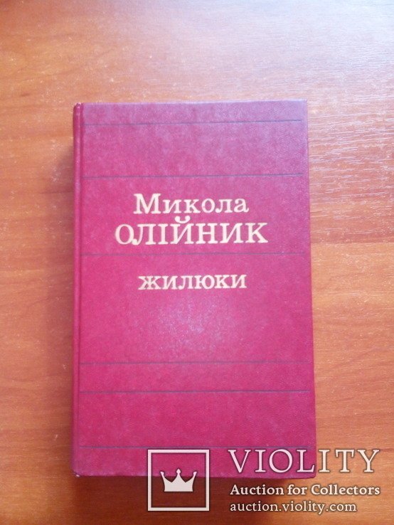М. Олыйник. Жилюки