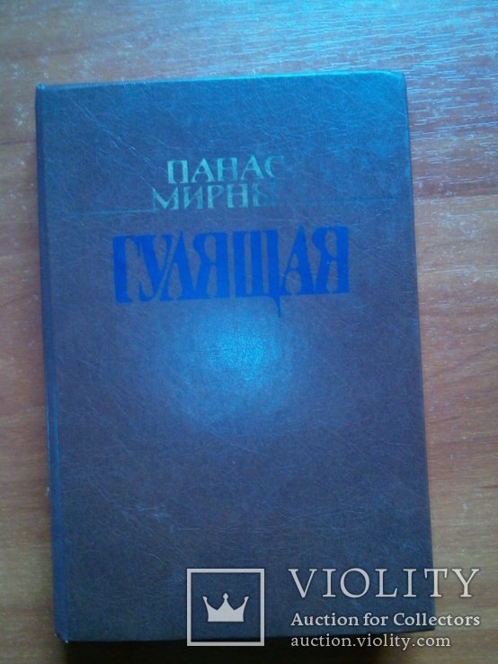 П.М. Мирний. Гулящая