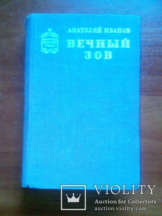 А.И. Иванов. Вечный зов