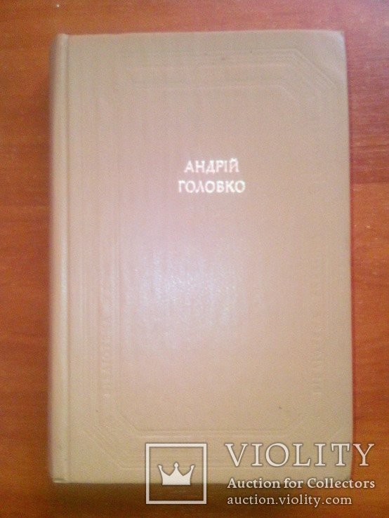 А. Головко. Твори в 2 томах. Том 2