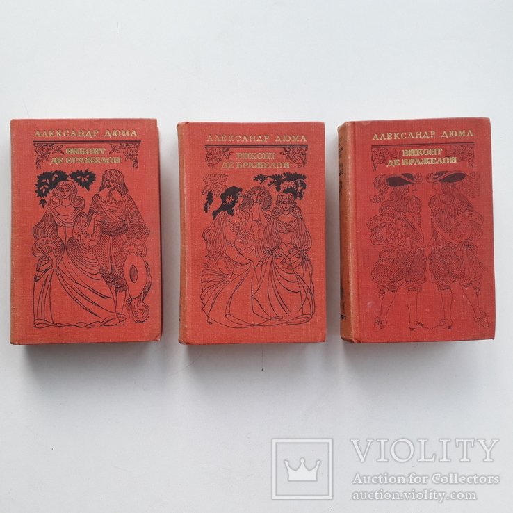 А. Дюма. 3 тома