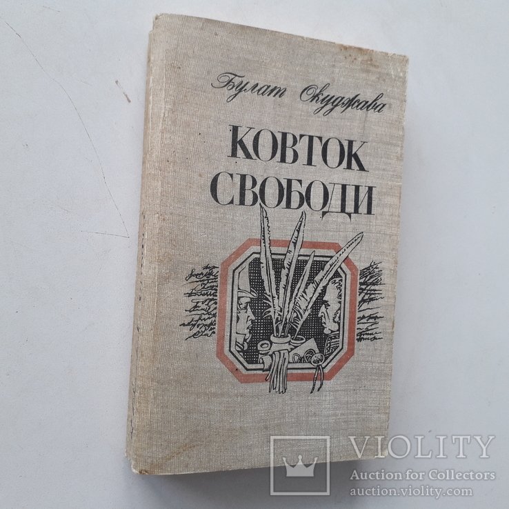 Б. Окуджава. Ковток свободи