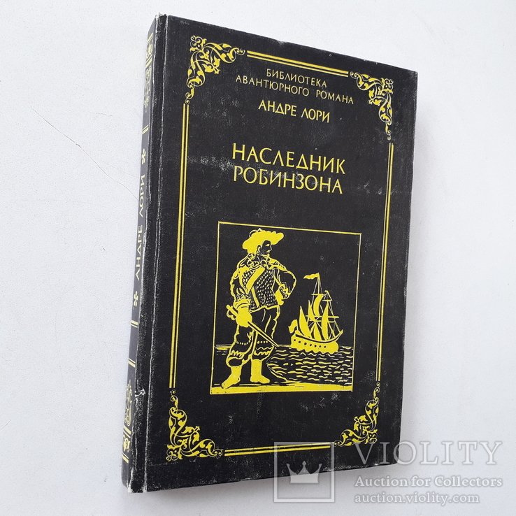 А. Лори. Наследник Робинзона