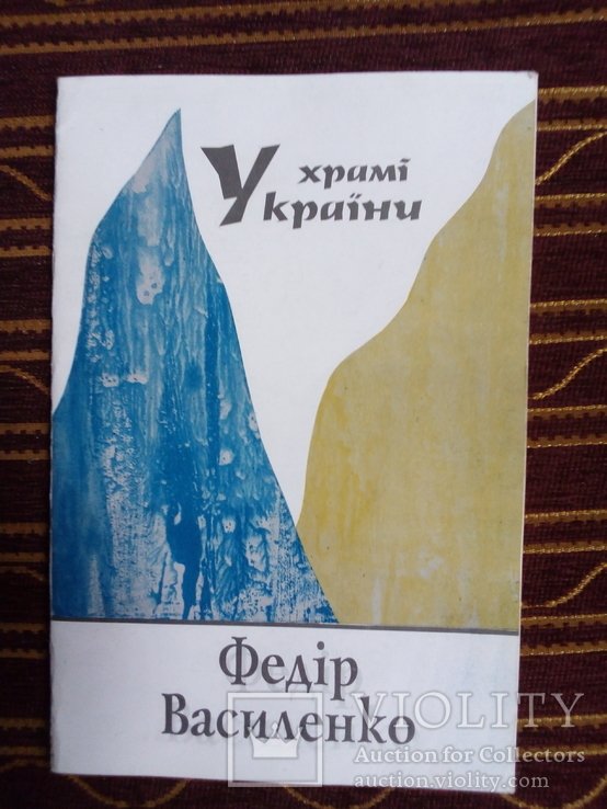 Ф. Василенко. У храме Украины. Альбом