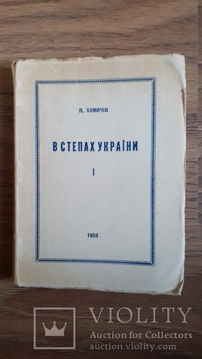 Я. Хомичев. В степях России (И)