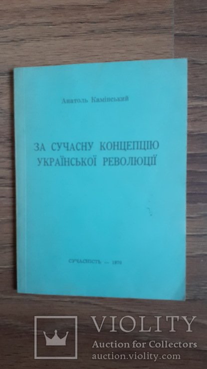 А. Каминский. За современную концепцию украинской революции