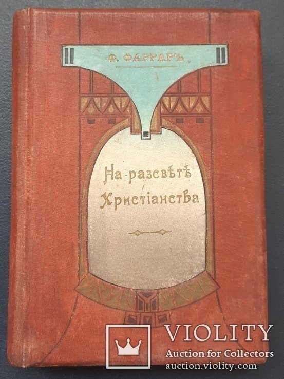 Ф. Фаррар. На заре христианства