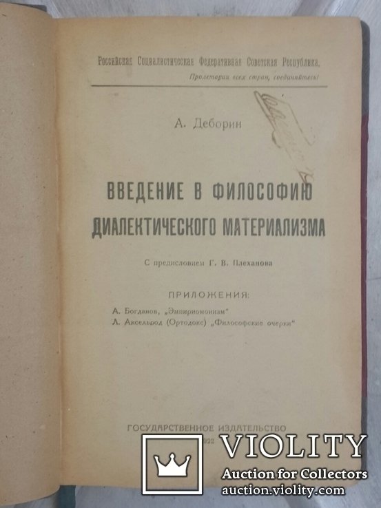 А. Деборин. Введение в философию диалектического материализма