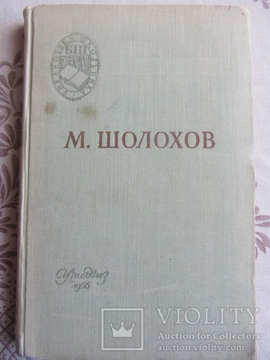 М. Шолохов. Поднятая целина
