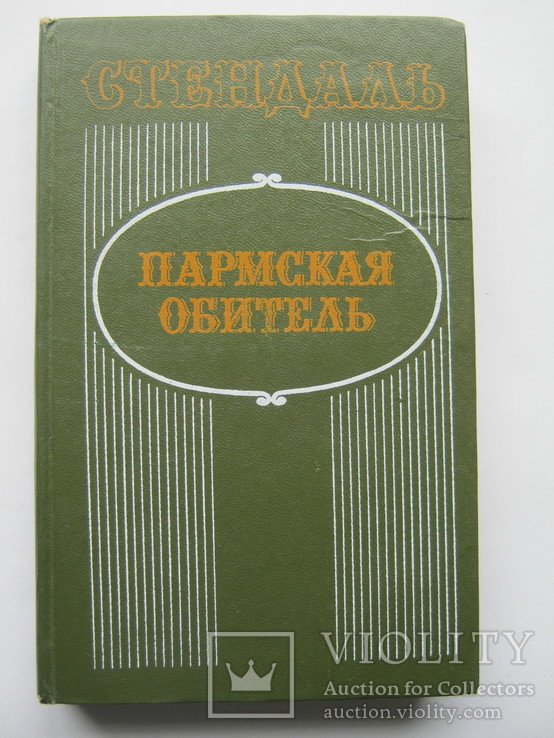 Стендаль. Пармская обитель
