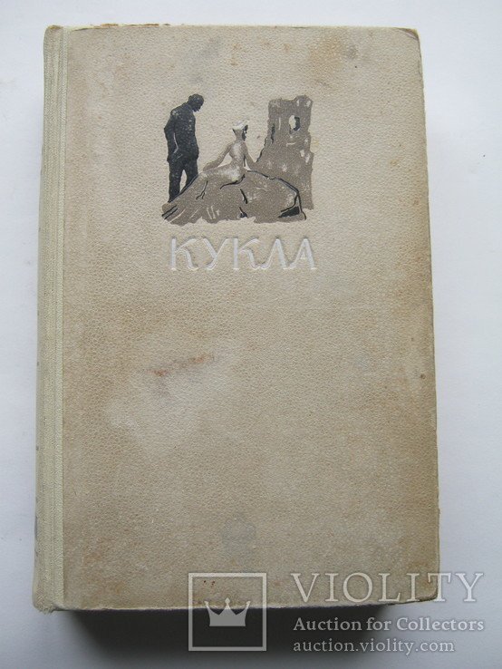 Б. Прус. Кукла