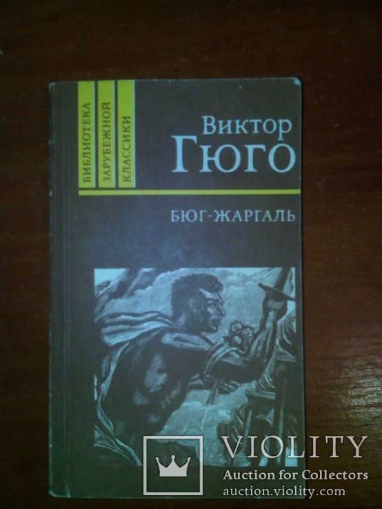 В. Гюго. БюгЖаргаль
