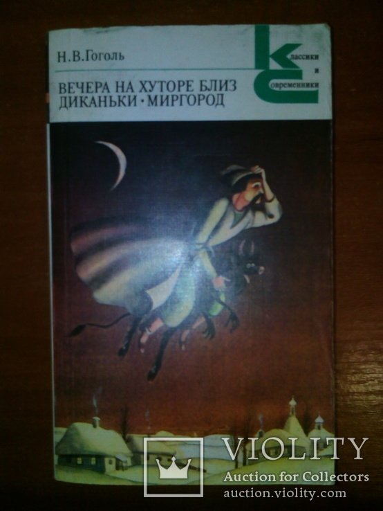 Н.В. Гоголь. Вечера на хуторе близ Диканьки