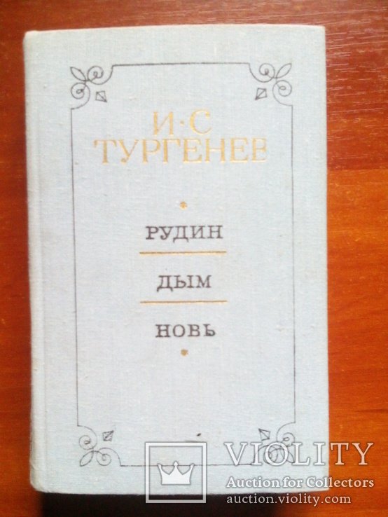 И.С. Тургенев. Рудин. Дым. Новь