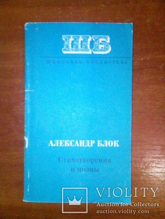 А.А. Блок. Стихотворения и поэмы