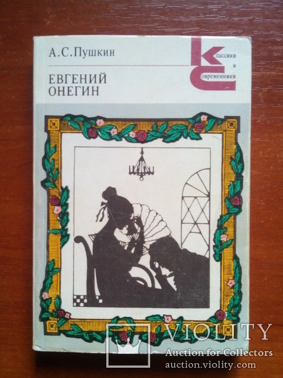 А.С. Пушкин. Евгений Онегин