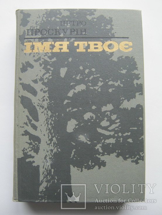 П. Проскурин. Имя твое