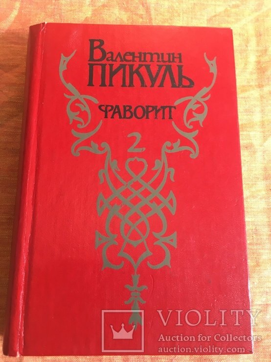 В. Пикуль. Фаворит. 2й том