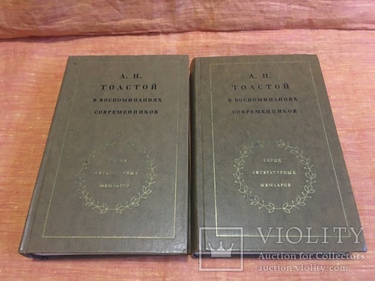 Л.Н. Толстой. В воспоминаниях современников