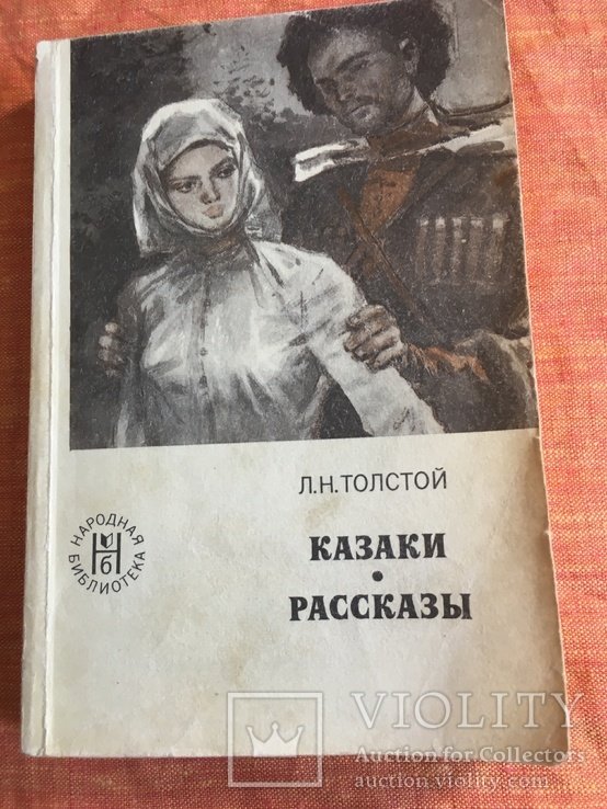 Л.Н. Толстой. Сборник произведений