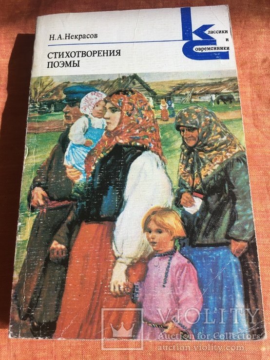 Н.А. Некрасов. Стихотворения. Поэмы