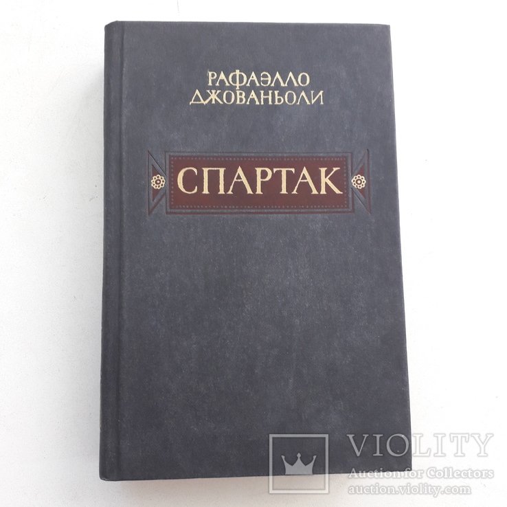 Р. Джованьоли. Спартак