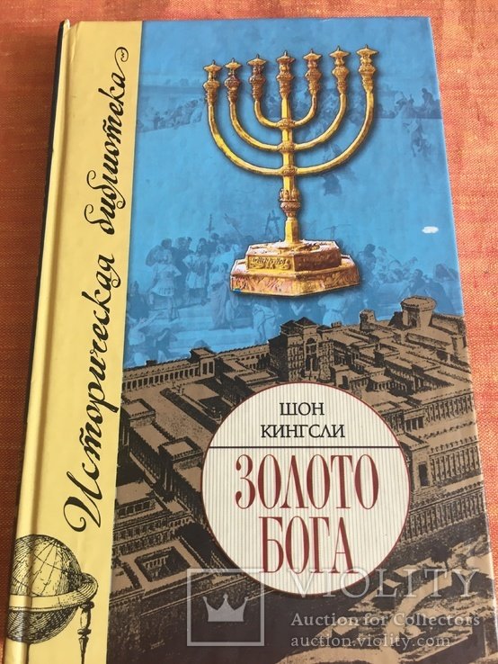 Ш. Кингсли. Золото Бога