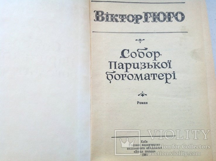 В. Гюго. Собор Парижской Богоматери