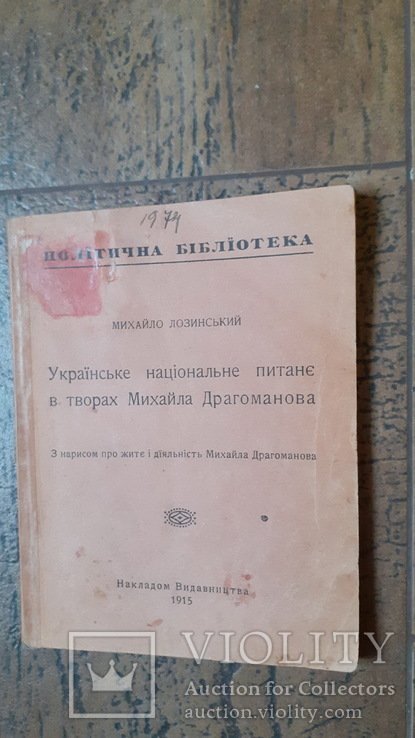 М. Драгоманов. Русский национальный вопрос в произведениях Михаила Драгоманова