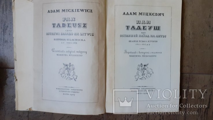 А. Мицкевич. Пан Тадеуш