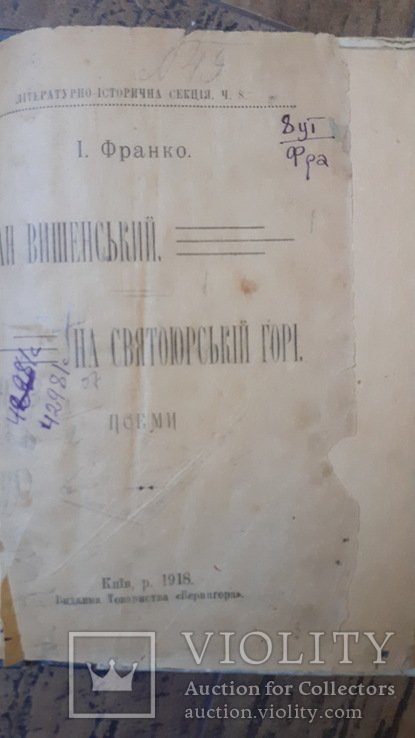 И. Франко. Иван Вишенский. На Святойюрской горе