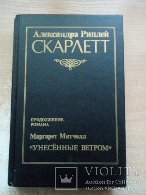М. Митчелл. Риплей"Скарлетт"