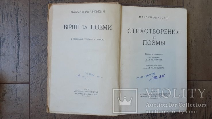 М. Т. Рыльский. Стихотворения и поэмы