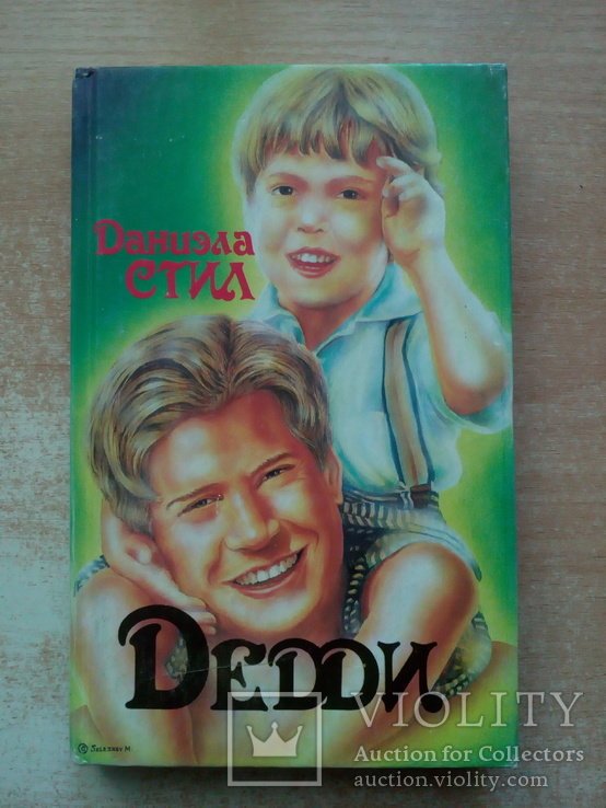 Д. Стил. Дедди