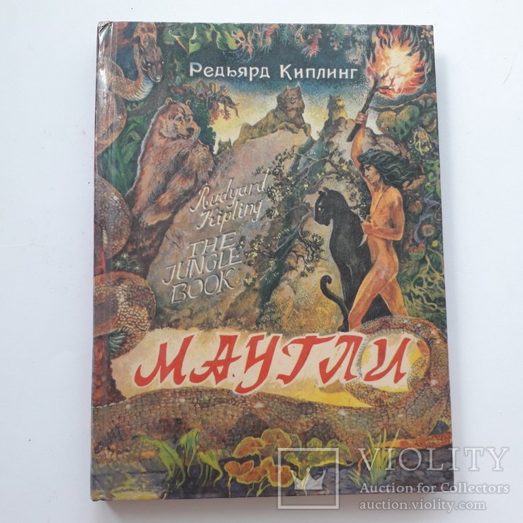 Р. Киплинг. Маугли