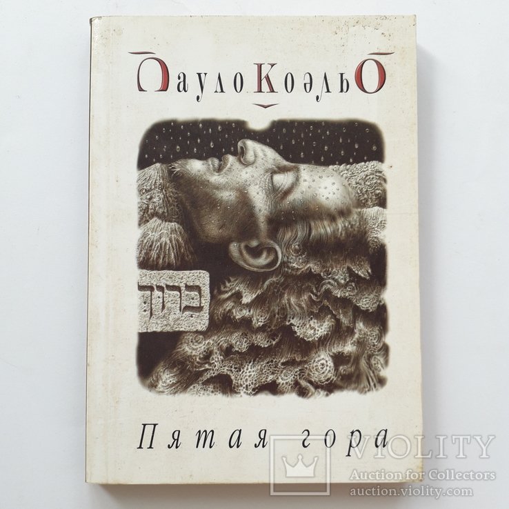 П. Коэльо. Пятая гора