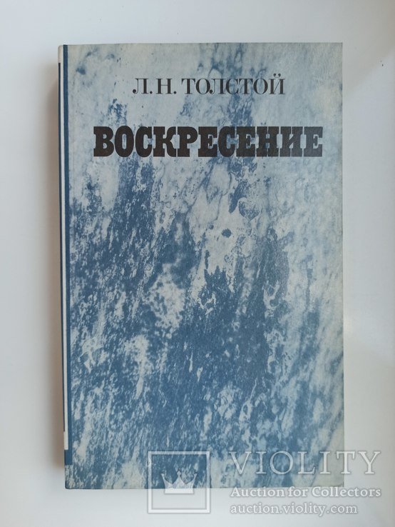 Л.Н. Толстой. Воскресение