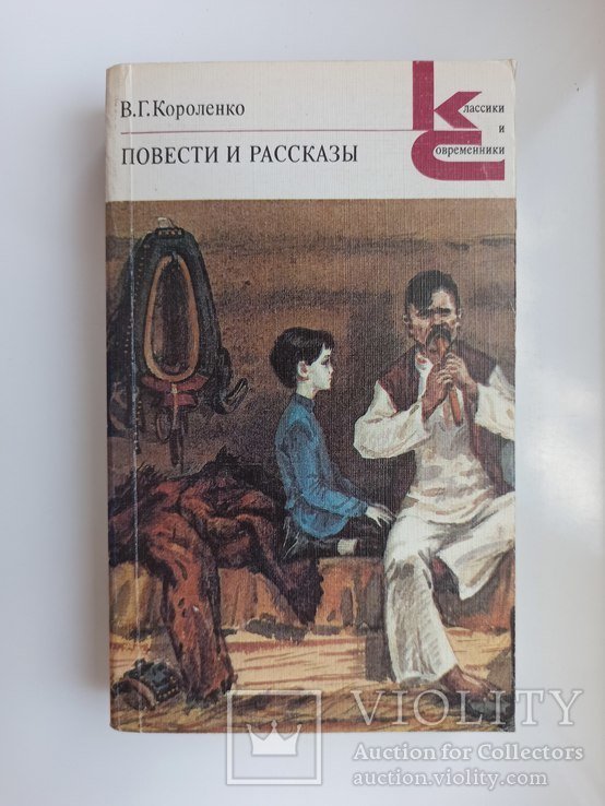 В.Г. Короленко. Повести и рассказы