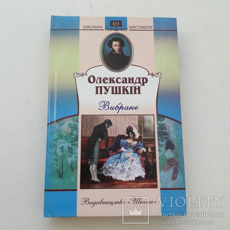 А.С. Пушкин. Вибране
